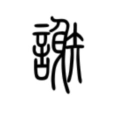 这个字念什么啊 象形字还是甲骨文 有没有大神 