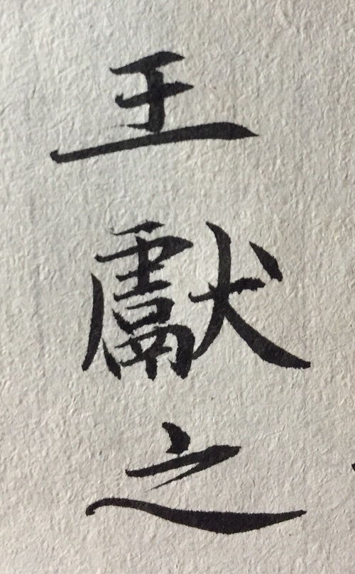 今天写的几个字 