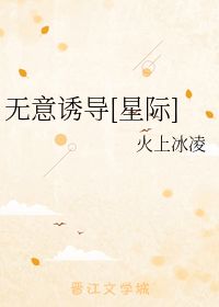 无意诱导 火上冰凌 