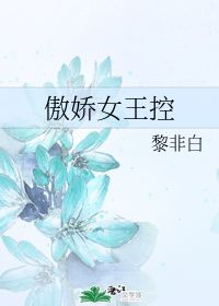 傲娇女王控 黎非白 