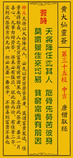 黄大仙灵签35签解签 