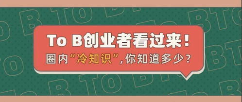 To B创业者看过来 圈内 冷知识 ,你知道多少