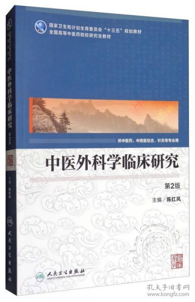 研究生 中医学 临床系列 中医外科学临床研究 第2版 本科 十三五规划教材 供中医药 针灸 中西医结合专用