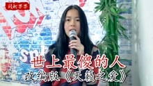 一首改编歌 世上最傻的人 ,好听又感人,唱哭天下多少儿女