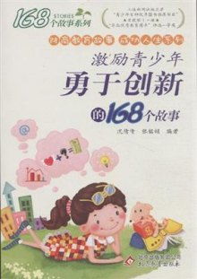 激励青少年勇于创新的168个故事
