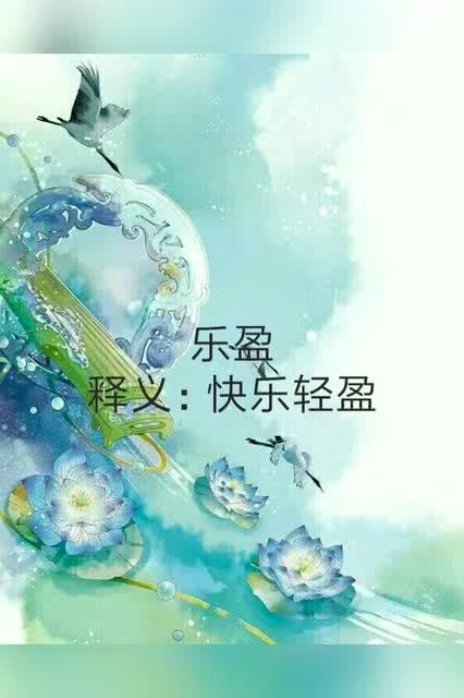 优雅好听的女宝名字 