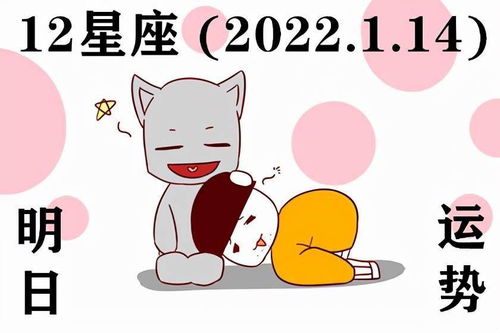 12星座明日运势 22.1.14 承载了太多期许的目光 怎能轻易辜负