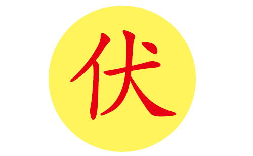 伏姓男孩名字霸气(伏姓男孩名字霸气)