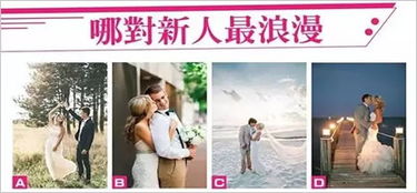 哪对新人最浪漫 测你婚后过日子是什么命 