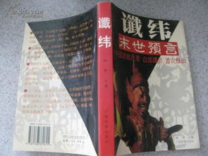 中国古代十大预言的谶纬文化 