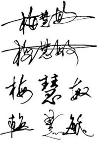 帮我写一个签名,名字是 梅慧敏 