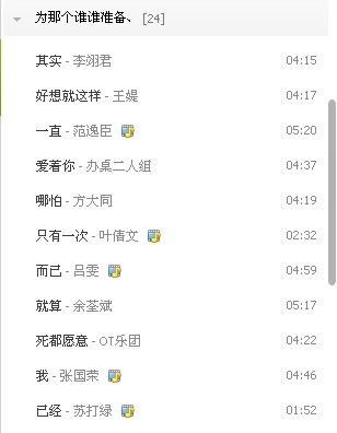 有张QQ音乐截图 是用好多歌的名字穿起来的 表白 