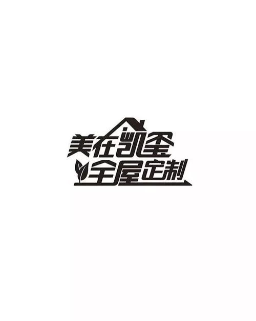 汉字设计技巧 巧妙的变形 百款书法字体送给你