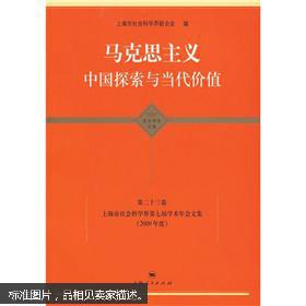 正版现货1 中国哲学社会科学 自主创新 上海市社会科学界第十届学术年会文集 2012年度 9787208110007