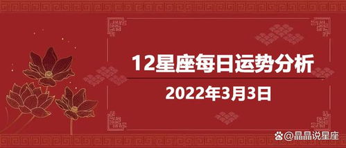 十二星座3月3日运势分析,接好运啦