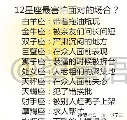 12星座最害怕面对的场合 十二星座谁比较难以亲近