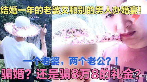 一个女人有 两个老公 结婚一年多的老婆和另一个男人办了婚宴 