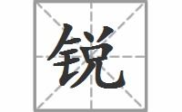 锐同音字有哪些,锐的同音字大全 