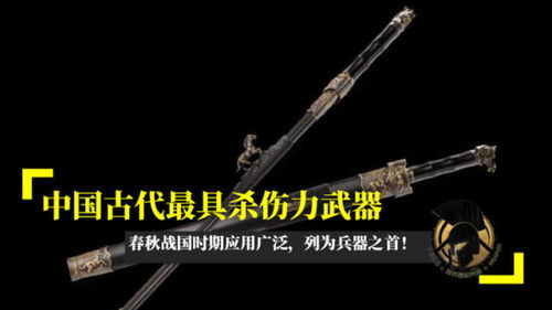 中国古代最具杀伤力武器,春秋战国时期应用广泛,列为兵器之首 