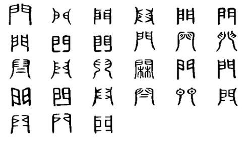 门 汉语汉字