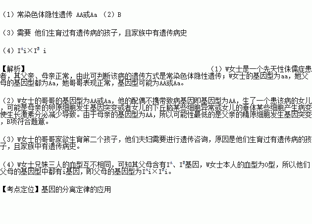 W女士是一个先天性侏儒症患者.未婚.据调查.其父亲.母亲正常.哥哥和妹妹 以及他们的配偶也正常.且配偶均不携带致病基因.妹妹的女儿也表现正常. 1 先天性侏儒症的遗传方式是 