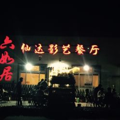 六如居 杨宋影视城店