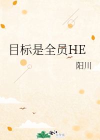 目标是全员HE 阳川 