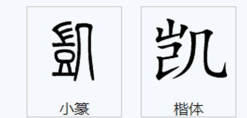 恺这个字是什么意思 