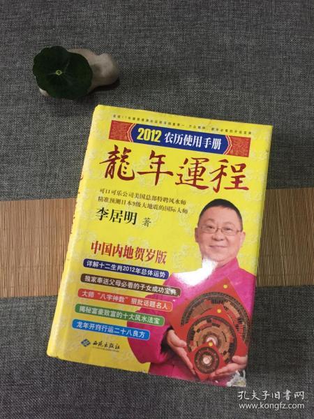 李居明2012龙年运程 农历使用手册