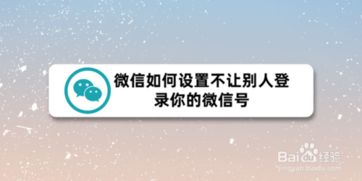 微信如何设置不让别人登录你的微信号 