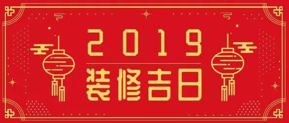 2021年己未屬相裝修動工日子,裝修動工怎麼選黃道吉日?