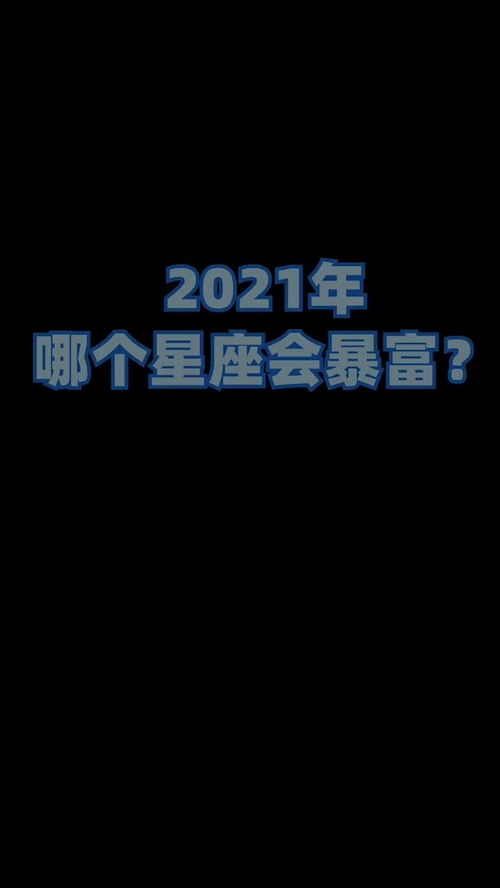 2021年哪个星座会暴富 终于到了考验你们手速的时候了 