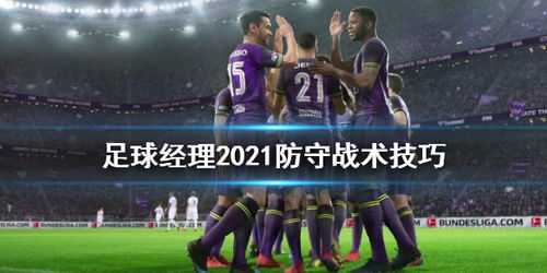 足球经理没有巴塞罗那,足球经理2021巴萨攻略