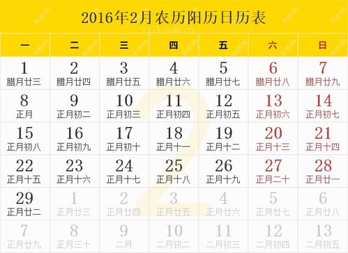 2016年2月日历 2016年2月份日历表