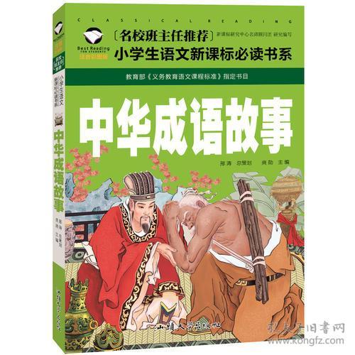 中华成语故事 名校班主任推荐 小学生语文新课标必读书系 彩图注音版