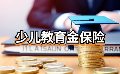 购买儿童教育金保险,家长不可不知的五大好处(学生保险对家长的好处)