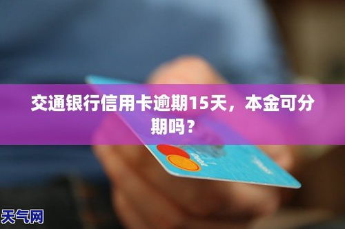 一万五信用卡逾期两年了怎么办理,交通银行信用卡欠本金1万5,逾期2年利息8000合法嘛?