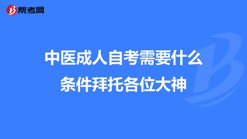 广州中医成人自考,广州中医药大学真的有自考本科吗？