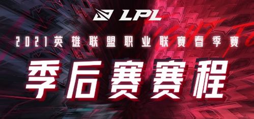 lpl季后赛赛程表时间表2021（lpl春季赛2021赛程表季后赛什么时候开始） 第1张