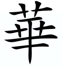 微刊学术 小议繁简字与汉字繁简之争兼谈对外汉语教学中的汉字处理