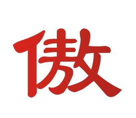 帮忙做个图标 傲字 红色,好了加分