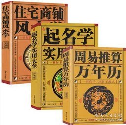 全3册住宅商铺风水学 周易推算万年历 中国起名学实用大全 家居风水书籍阳宅入门玄关布局天文历法预测姓名学命理五行周易全书易经