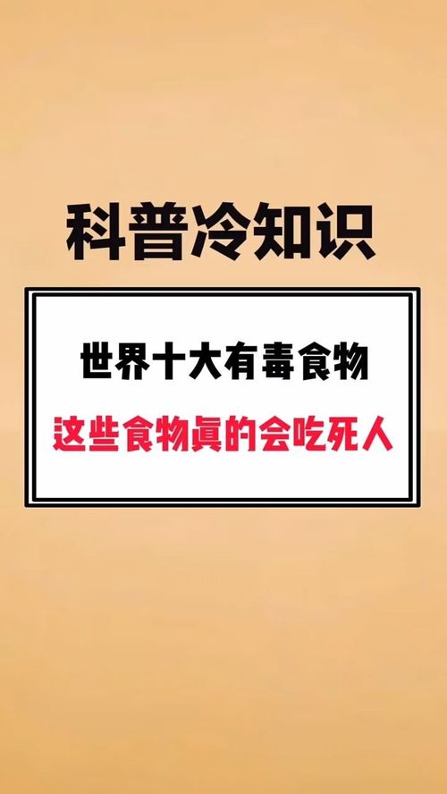 世界十大有毒食物,这些食物真的会吃死人 科普冷知识 