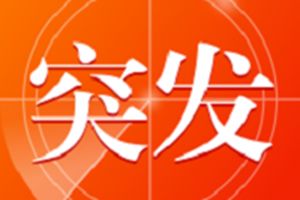 梁宝寺煤矿发生安全事故11人被困 刘家义紧急赴事故现场