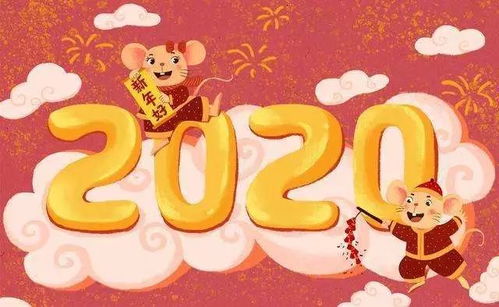 2020鼠年新年祝福语(2020鼠年新年贺词)