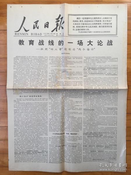 人民日报1977年11月18日1 6版 全 教育战线的一场大论战 批判 四人帮 炮制的 两个估计 赠送18号当天参考消息一份