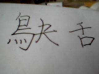 将歍的欠换成夬字怎么读 