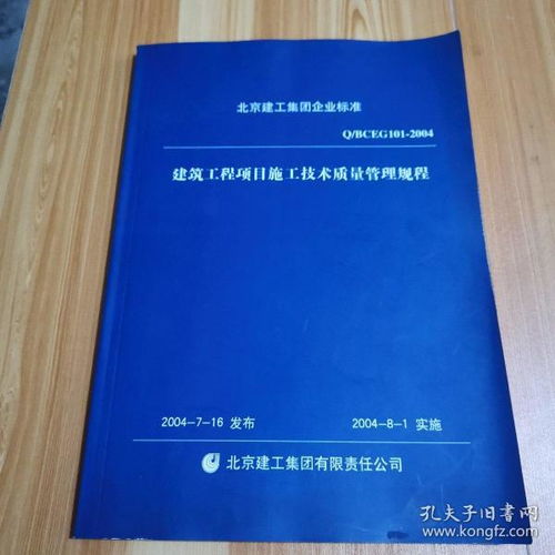 建筑工程项目施工技术质量管理规程,北京建工集团企业标准