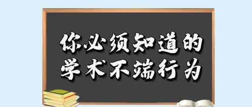 学校学术不端行为处理规程 试行 