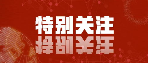 村 社区 两委 换届丨致全县广大党员群众的一封信